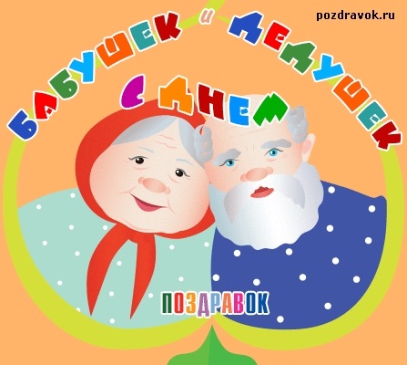 Картинки на День бабушек и дедушек в России002