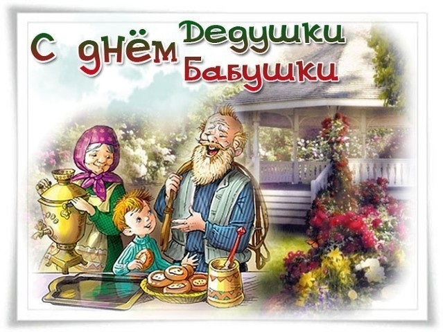 Картинки на День бабушек и дедушек в России005
