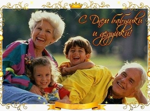 Картинки на День бабушек и дедушек в России011
