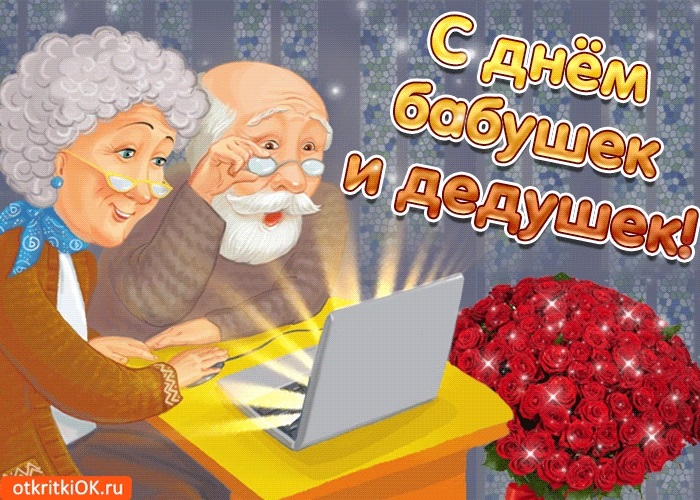 Картинки на День бабушек и дедушек в России015
