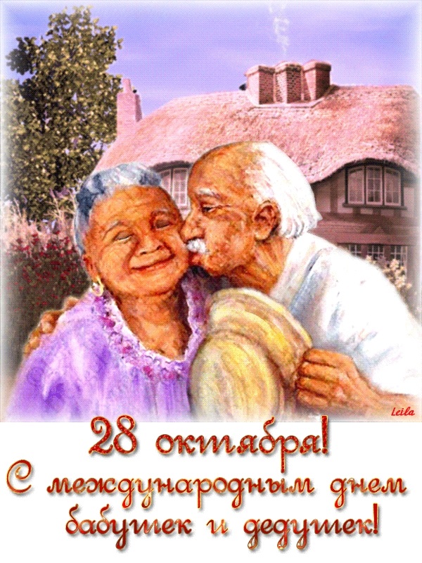 Картинки с днем бабушек и дедушек001