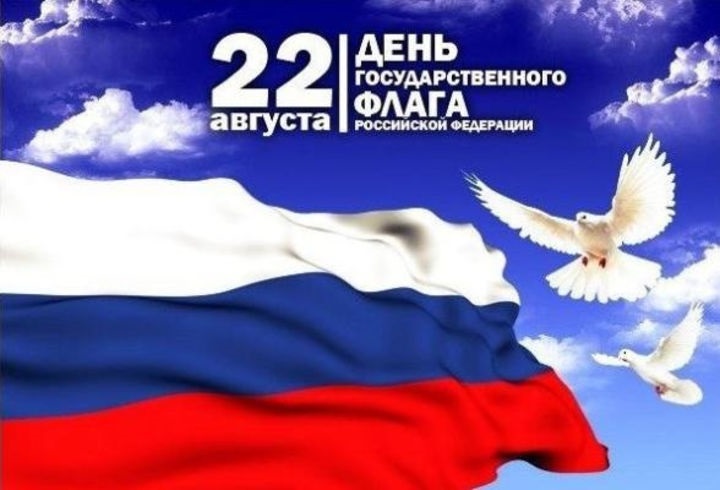 Поздравления картинки с днем флага РФ002