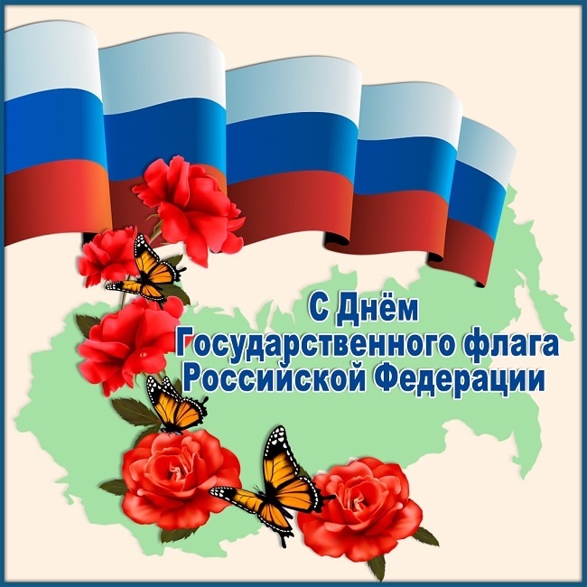 Поздравления картинки с днем флага РФ014
