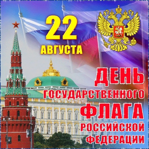 Поздравления картинки с днем флага РФ018