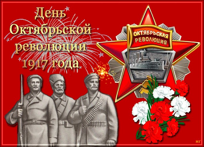 Картинки на День Октябрьской революции 1917 года в России (1)