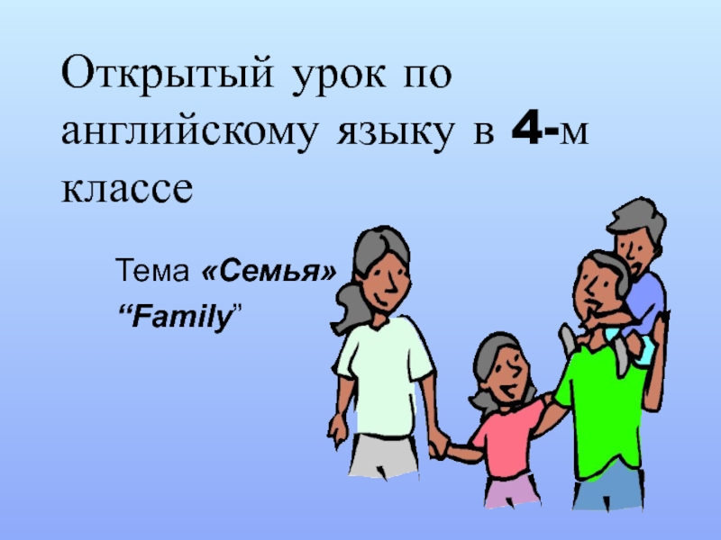 Проект по английскому 5 класс моя семья. Открытый урок на тему семья. Презентация семья на английском. Проект на тему моя семья. Презентация на тему семья на английском языке.