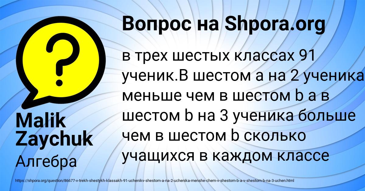 3 5 раза менее чем. В трёх шестых классах 91 ученик в 6а на 2. Три шестых. В шестых. 3 Да 6 ответ.