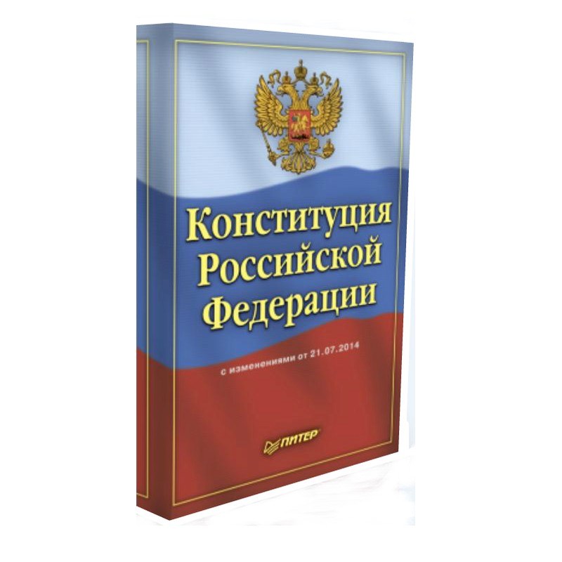 Картинка конституции российской федерации