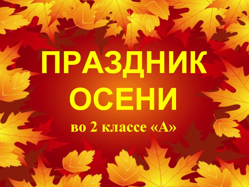 2 класс осенние. Праздник осени 2 класс. Презентация осень праздник осени. Осенний праздник 2 класс. Презентация осень цель.