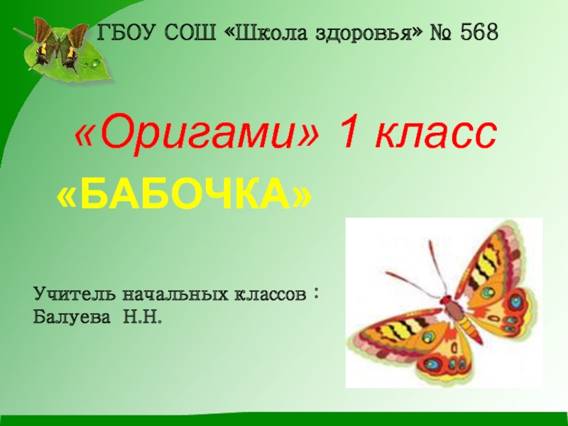 Презентация 1 класс. Оригами бабочка 1 класс презентация. Оригами бабочка 1 класс. Презентация мотылёк оригами 1 класс. Бабочка 1 класс технология.