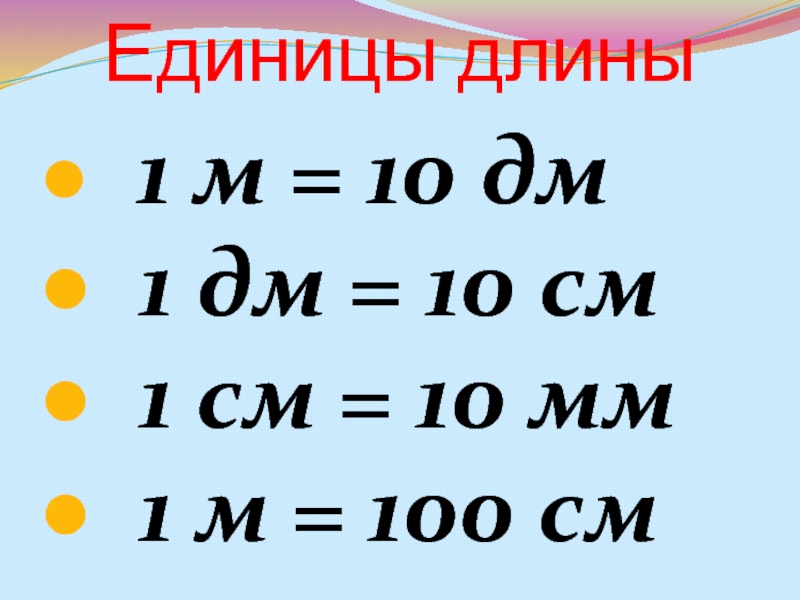 Меры длины 1 класс презентация