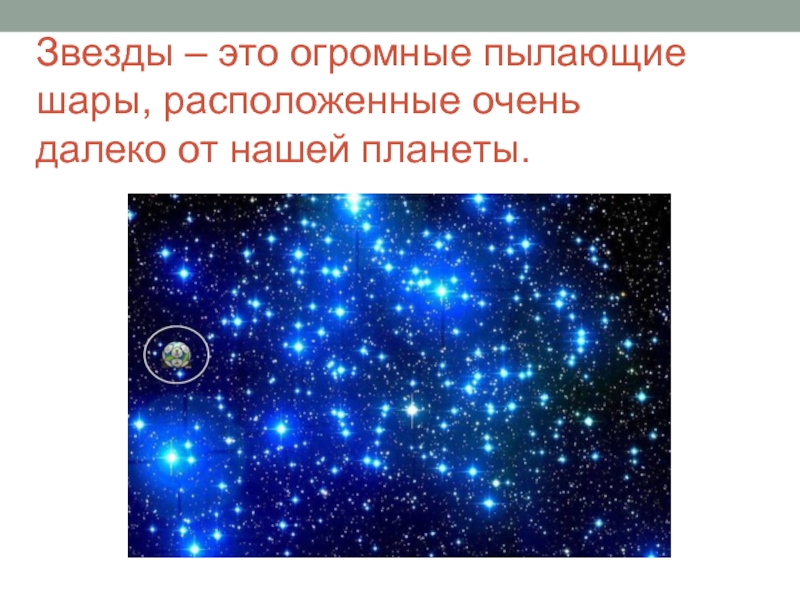 Презентация на тему звезды. Что такое звезда 5 класс. Мир звезд 5 класс. Звезда география. Слайд со звездами.