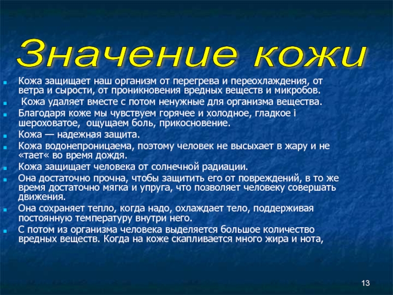 Значение рассказов. Значение кожи для человека. Значение кожи для организма 4 класс. Рассказ на тему значение кожи для организма. Доклад на тему значение кожи.