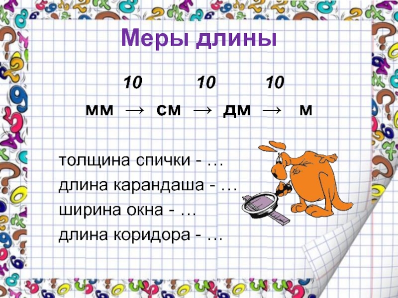 Мм длина 10 м