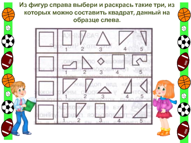 Справа пример. Из фигур справа выбери и раскрась такие три из которых. Из фигур справа выбери и раскрась. Фигуры из которых можно составить квадрат. Фигуры из которых можно составить треугольник.