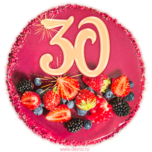 Картинка с тортом с цифрой 30 и мерцанием (GIF)
